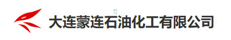 蒙連石油化工
