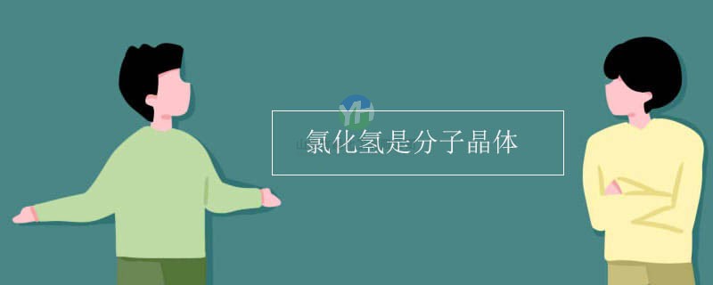 HCL是共價鍵，為什么不是原子晶體而是分子晶體？
