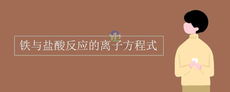 鐵能和氯化氫反應(yīng)嗎？