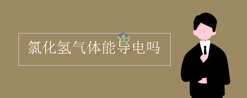 氯化氫氣體可以導(dǎo)電嗎？