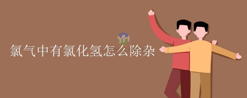如何用氯化氫去除氯氣中的雜質(zhì)？