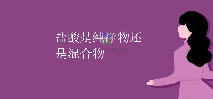 鹽酸是純凈物還是混合物？