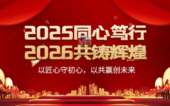 2025同心篤行，2026共鑄輝煌 ——以匠心守初心，以共贏創(chuàng)未來
